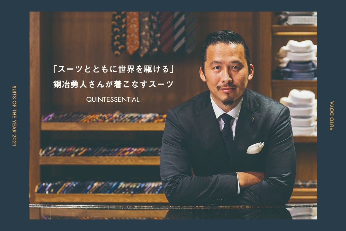 Paul Stuart】SUITS OF THE YEAR 2021 「スーツとともに世界を駆ける