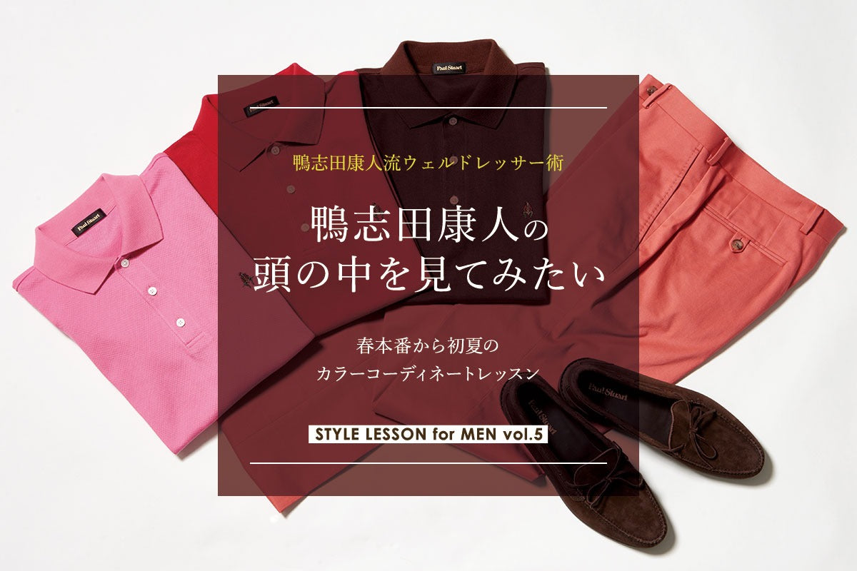 Paul Stuart】鴨志田康人流ウェルドレッサー術 鴨志田康人の頭の中を見てみたい～春本番から初夏のカラーコーディネートレッスン～｜Paul  Stuart(ポール・スチュアート) - SANYO ONLINE STORE | 三陽商会