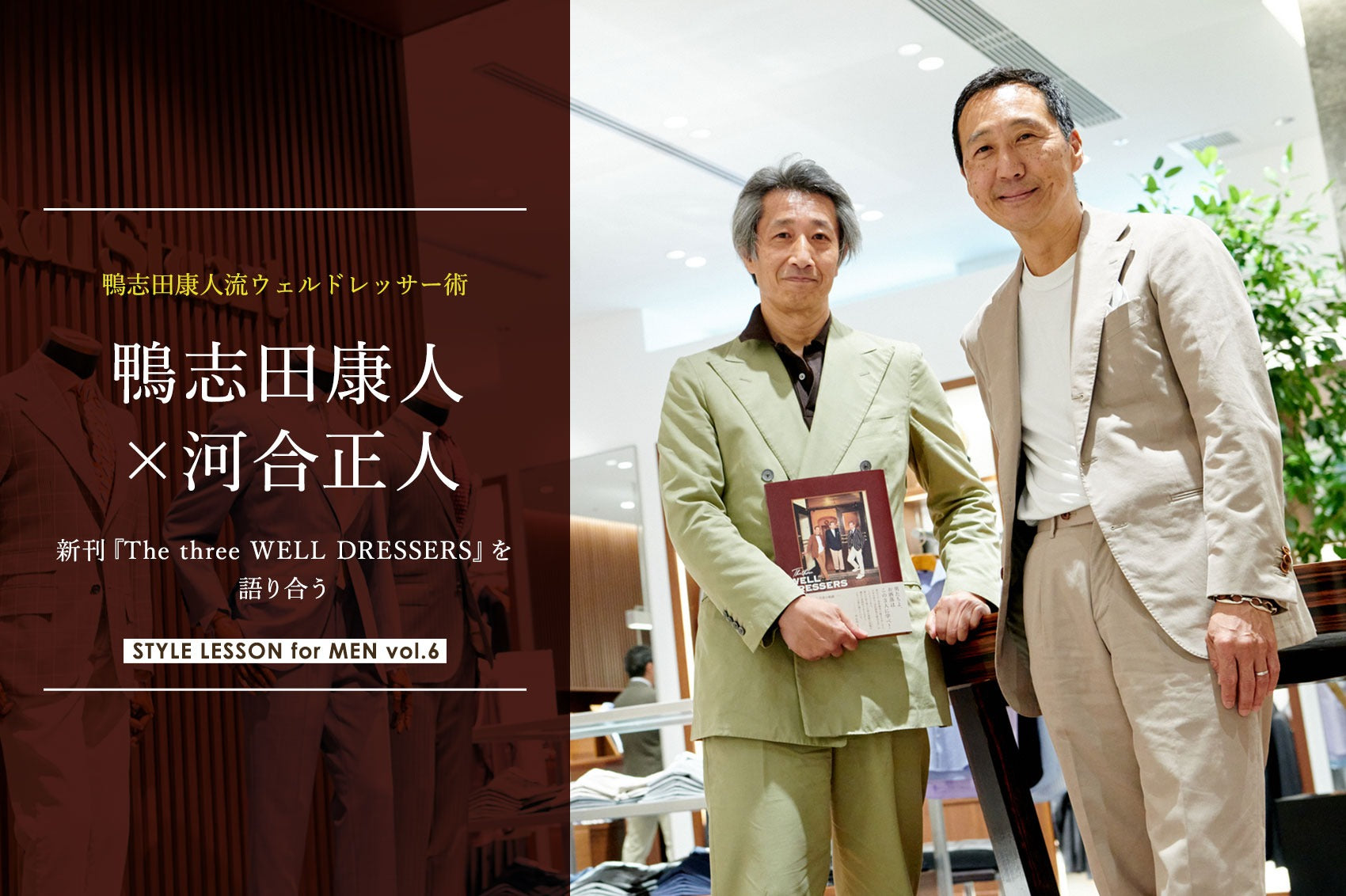 Paul Stuart】鴨志田康人流ウェルドレッサー術 鴨志田康人×河合正人