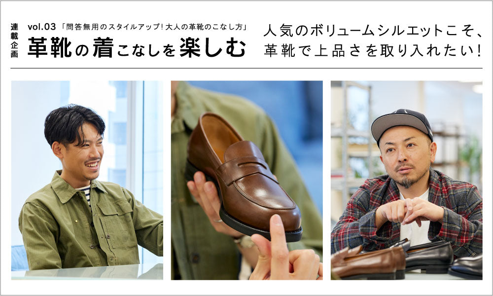 -革靴の着こなしを楽しむ-vol.3「問答無用のスタイルアップ! 大人の革靴のこなし方」人気のボリュームシルエットこそ、革靴で上品さを取り入れたい!