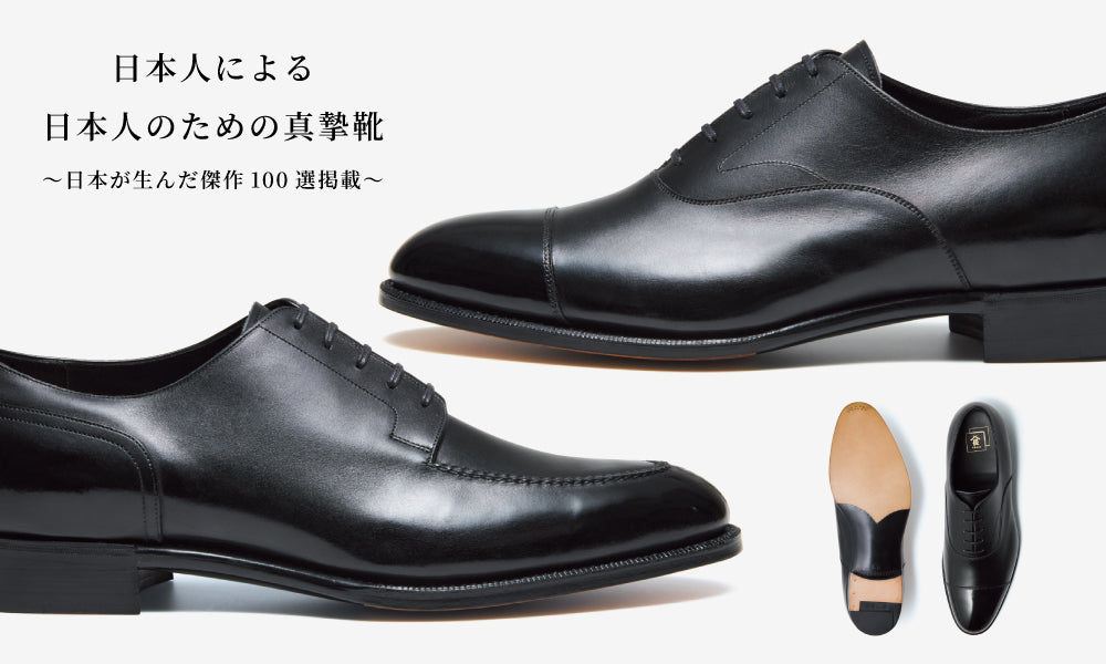 Begin特別編集「100BASICS」掲載】日本人による日本人のための真摯靴