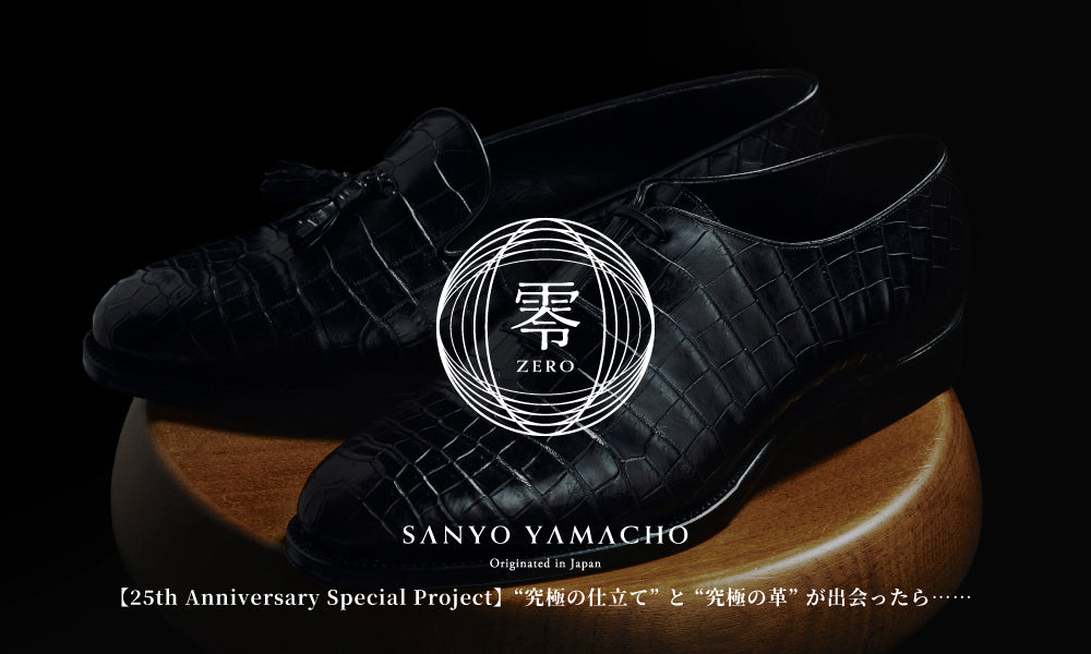 【25th Anniversary Special Project】“究極の仕立て”と“究極の革”が出会ったら……