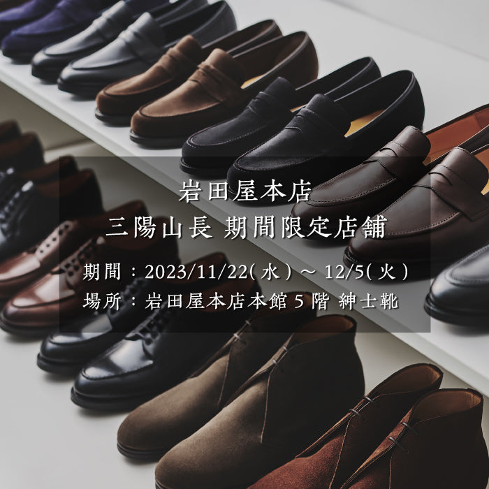 岩田屋本店】11/22(水)-12/5(火) 期間限定展開のお知らせ｜三陽山長