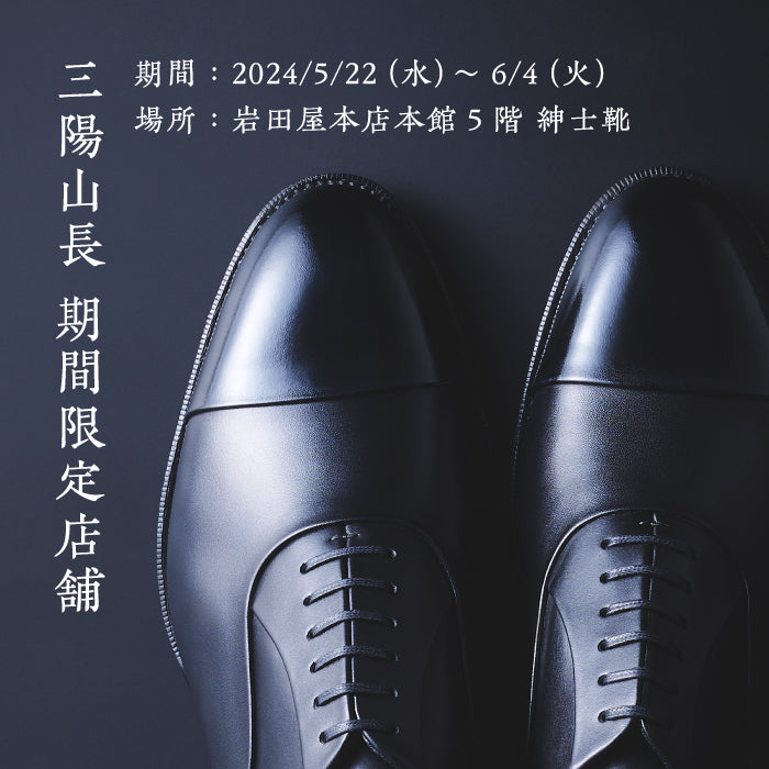 岩田屋本店】5/22(水)-6/4(火) 期間限定展開のお知らせ｜三陽山長