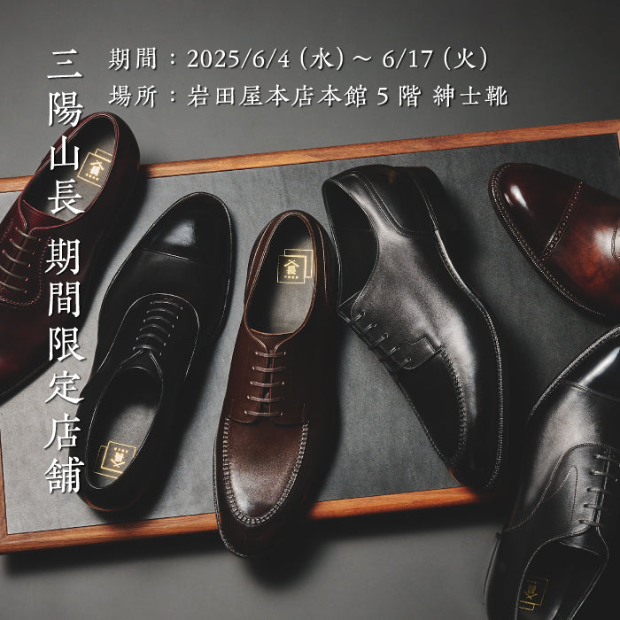岩田屋本店】6/4(水)～6/17(火) 期間限定展開のお知らせ｜三陽山長