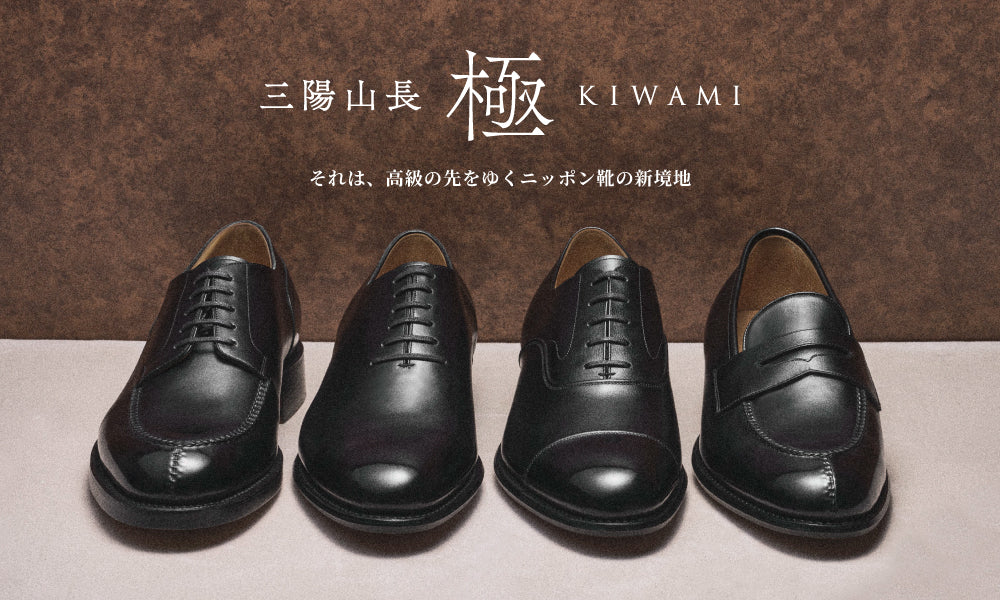 極-KIWAMI-】素材から突き詰めた、かつてない”極上”｜三陽山長