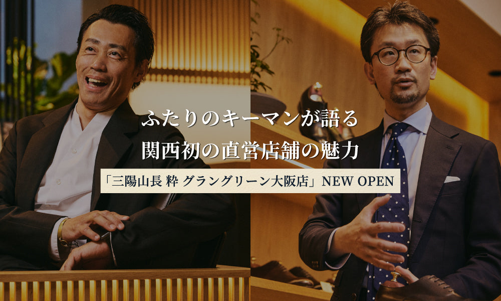 三陽山長 粋 グラングリーン大阪店」NEW OPEN】ふたりのキーマンが語る