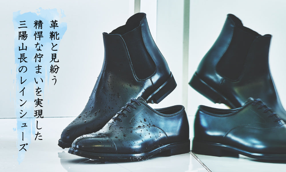 【梅雨を楽しむ】雨の日の最適解 | 三陽山長の防水紳士靴