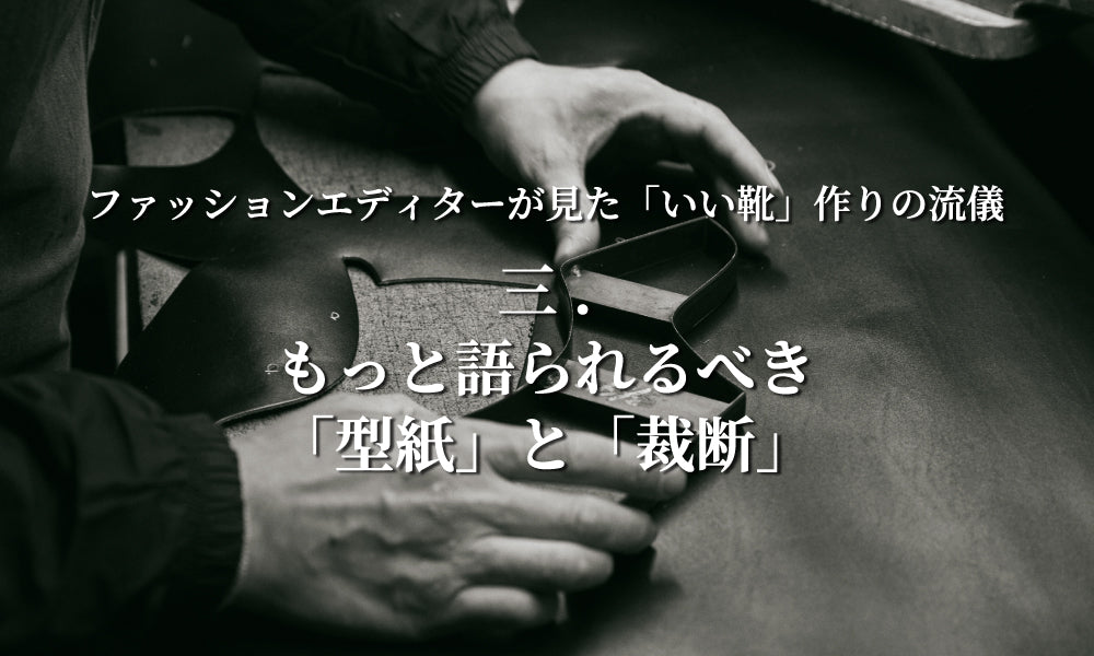 飾りゴテ　靴作り ファッションエディターが見た「いい靴」作りの流儀】三. もっと語