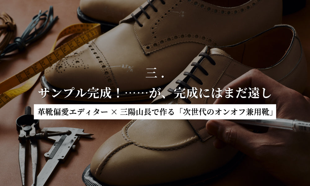【革靴偏愛エディター×三陽山長で作る「次世代のオンオフ兼用靴」】三. サンプル完成!……が、完成にはまだ遠し