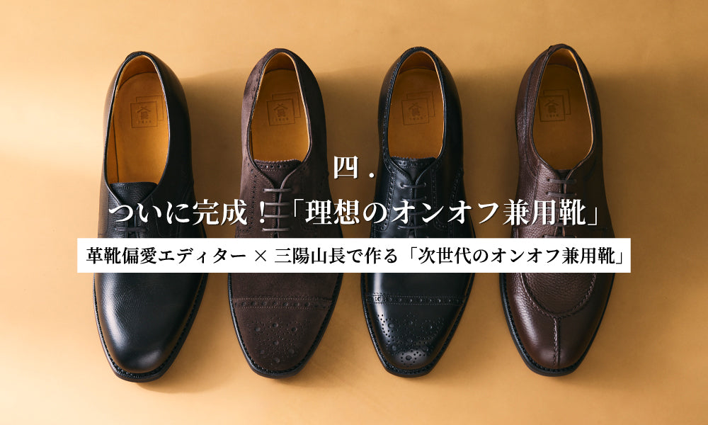 【革靴偏愛エディター×三陽山長で作る「次世代のオンオフ兼用靴」】四. ついに完成!「理想のオンオフ兼用靴」