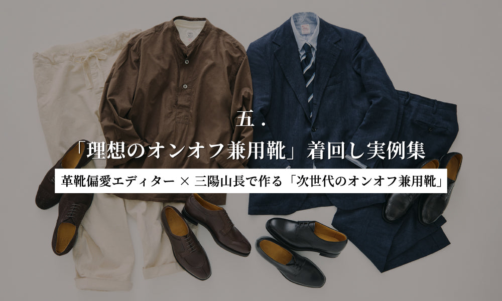 【革靴偏愛エディター×三陽山長で作る「次世代のオンオフ兼用靴」】五.「理想のオンオフ兼用靴」着回し実例集