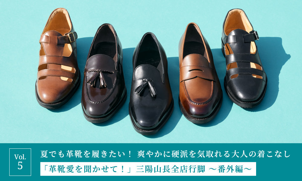 【「革靴愛を聞かせて!」三陽山長全店行脚】Vol.5 ~番外編~ 夏でも革靴を履きたい! 爽やかに硬派を気取れる大人の着こなし