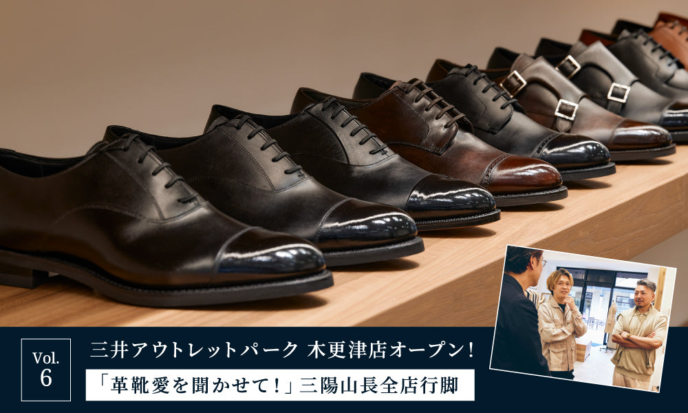 【「革靴愛を聞かせて!」三陽山長全店行脚】Vol.6「三井アウトレットパーク 木更津店オープン! ここならではの新作は必見!」