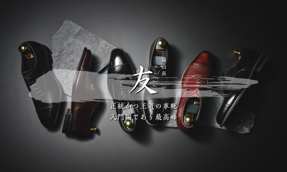 国産一文字】ニッポンが世界に誇る、王道普遍のストレートチップ｜三陽