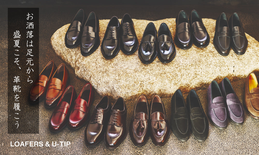 【お洒落は足元から】盛夏こそ、革靴を履こう | ローファー&Uチップ