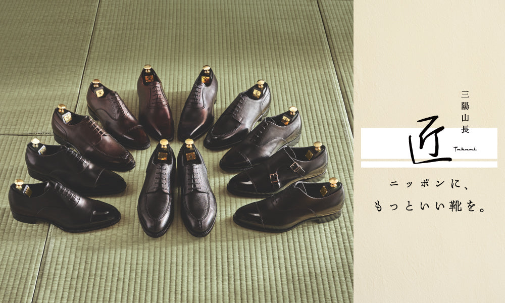 【匠-TAKUMI-】ニッポンに、もっといい靴を。