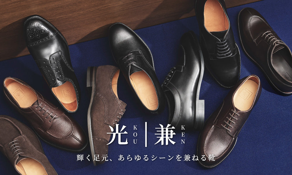 光-KOU- | 兼-KEN-】輝く足元、あらゆるシーンを兼ねる靴｜三陽山長