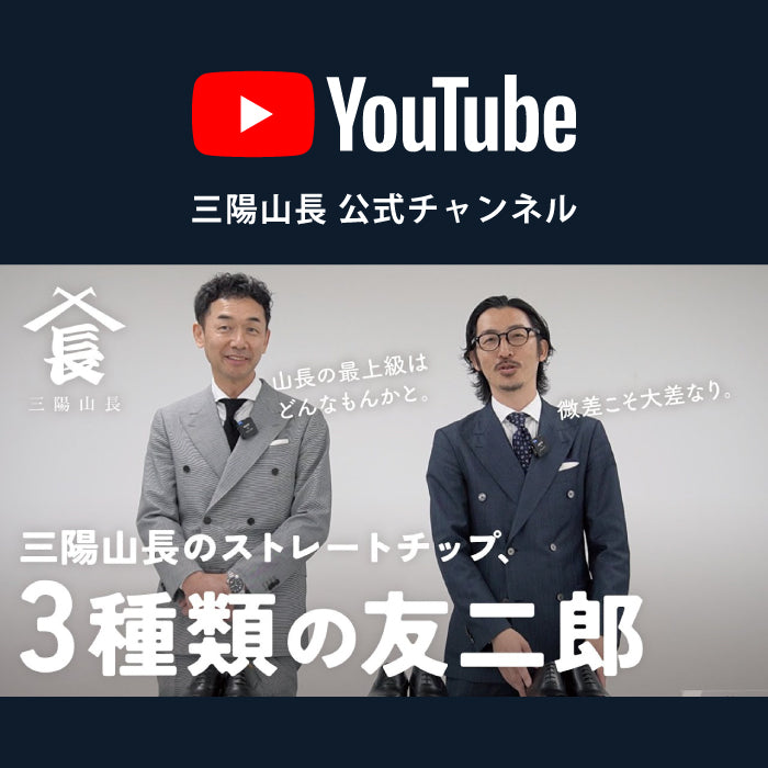 YouTube】三陽山長のストレートチップ「友二郎」、実は3種類あるって