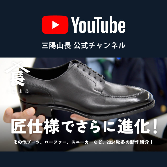 YouTube】三陽山長の代表モデルがついに「匠」シリーズから登場！ ローファーやブーツ、スニーカーまで、 2024年秋冬シーズンの新作12足をご紹介！｜三陽山長(サンヨウヤマチョウ)  - SANYO ONLINE STORE | 三陽商会