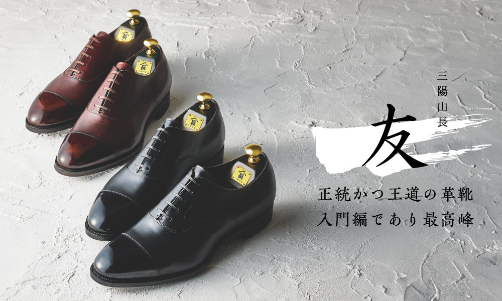 [使用数回 美品] 三陽山長 サンヨウヤマチョウ 特別誂靴 匠 友之介価格約¥220000-