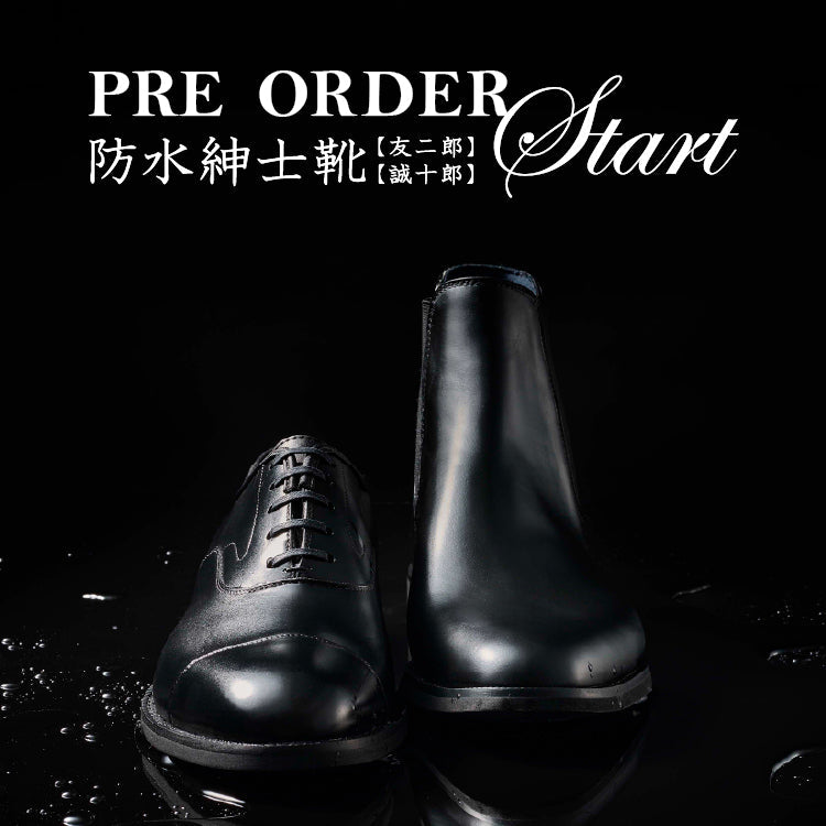 防水 紳士靴【 友二郎 】【 誠十郎 】予約販売開始｜三陽山長(サンヨウ