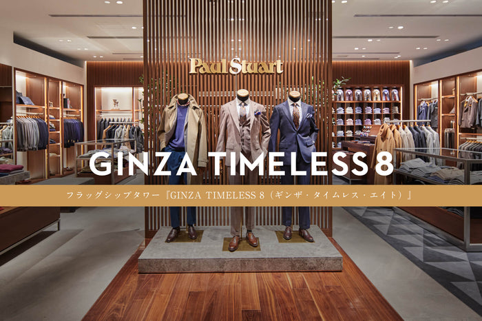 【Paul Stuart】フラッグシップタワー『GINZA TIMELESS 8(ギンザ・タイムレス・エイト)』