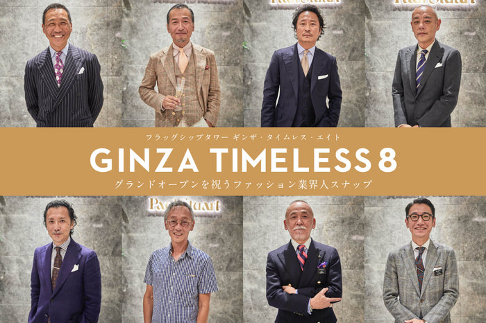 【Paul Stuart】フラッグシップタワー『GINZA TIMELESS 8(ギンザ・タイムレス・エイト)』<br>
グランドオープンを祝うファッション業界人スナップ