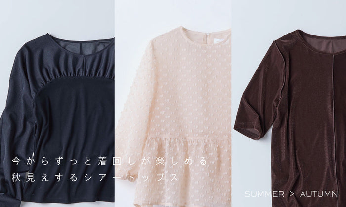 BIANCA 今からずっと着回しが楽しめる　秋見えするシアートップス