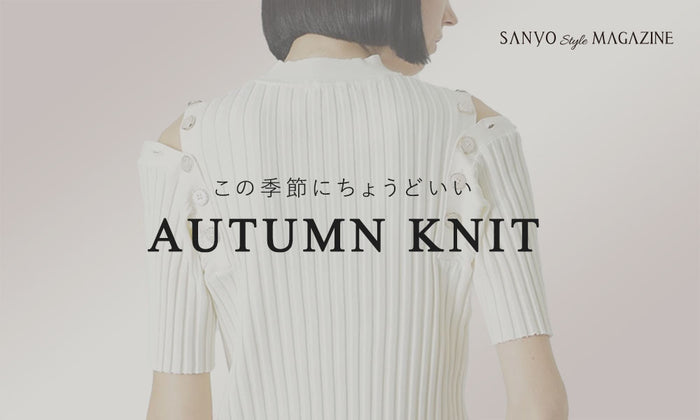 この季節にちょうどいい AUTUMN KNIT / Women