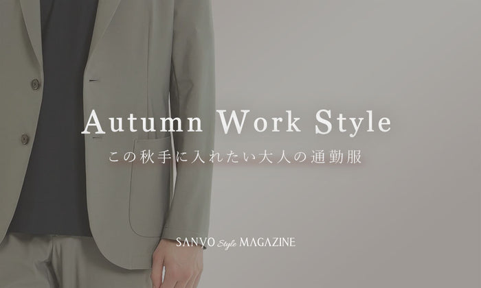 Autumn Work Style この秋手に入れたい ”大人の通勤服”