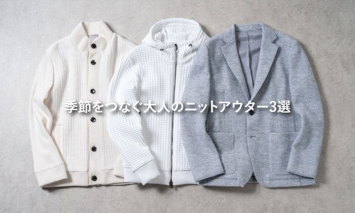 季節をつなぐ大人のニットアウター3選