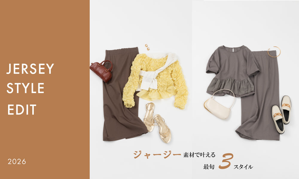 【JERSRY STYLE EDIT】ジャージー素材で叶える最旬3スタイル