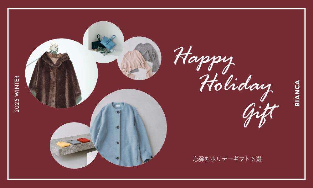 Happy Holiday Gift | 心弾むホリデーギフト6選