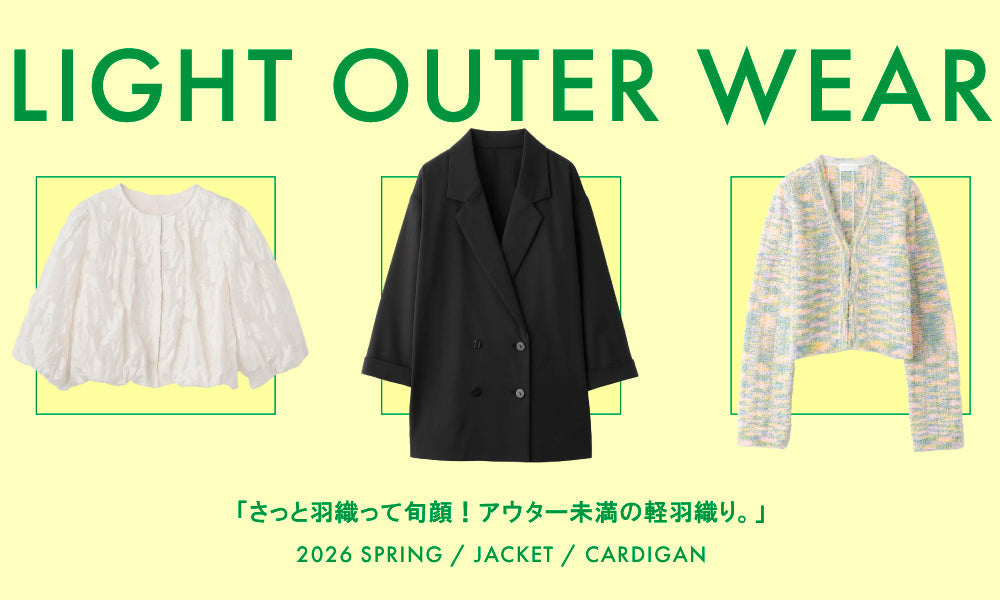 LIGHT SPRING OUTER | さっと羽織って旬顔！アウター未満の軽羽織り。