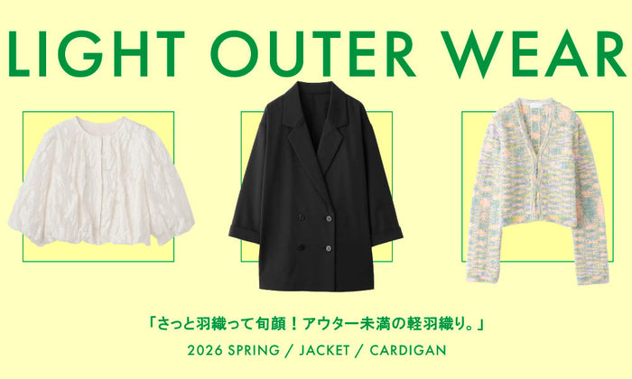 LIGHT SPRING OUTER | さっと羽織って旬顔！アウター未満の軽羽織り。