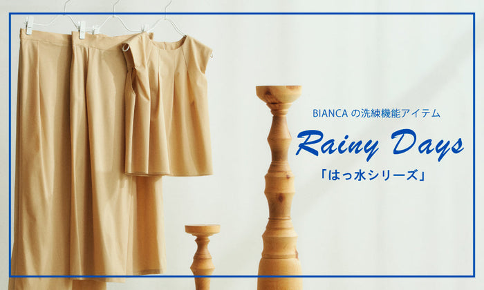 【Rainy Days】BIANCAの洗練機能アイテム「はっ水シリーズ」