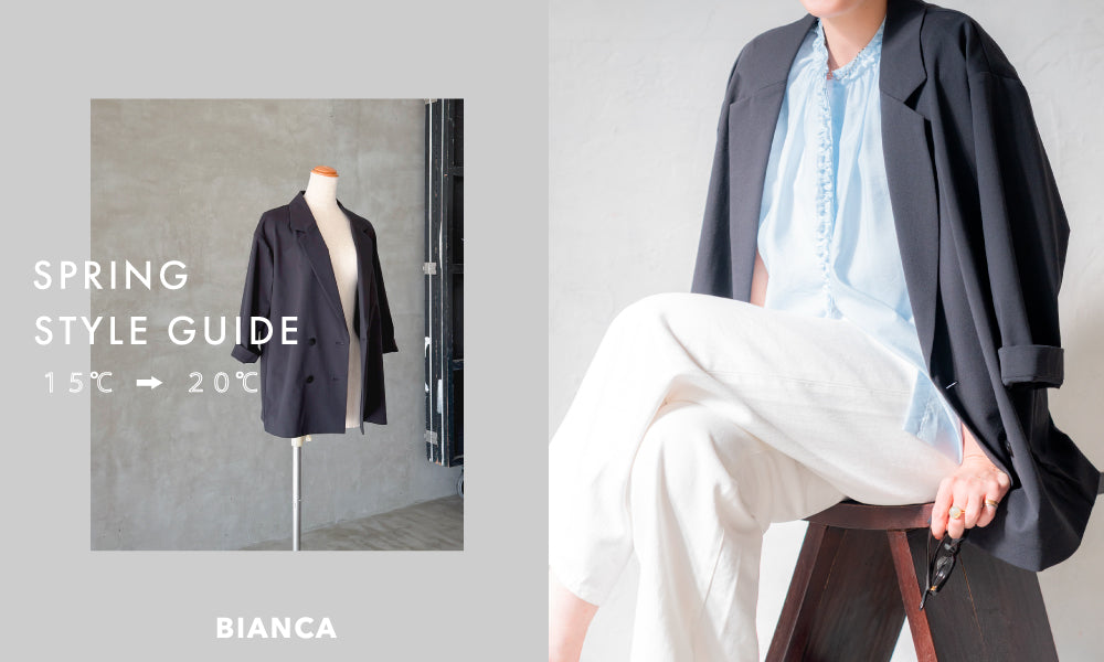 SPRING STYLE GUIDE |気温別！春の軽やか着回しガイド