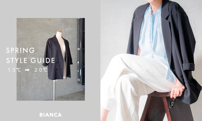 SPRING STYLE GUIDE |気温別！春の軽やか着回しガイド