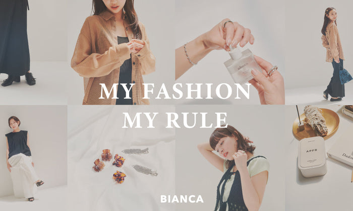 MY FASHION MY RULE ー今の私にちょうどいい、おしゃれのマイルールー