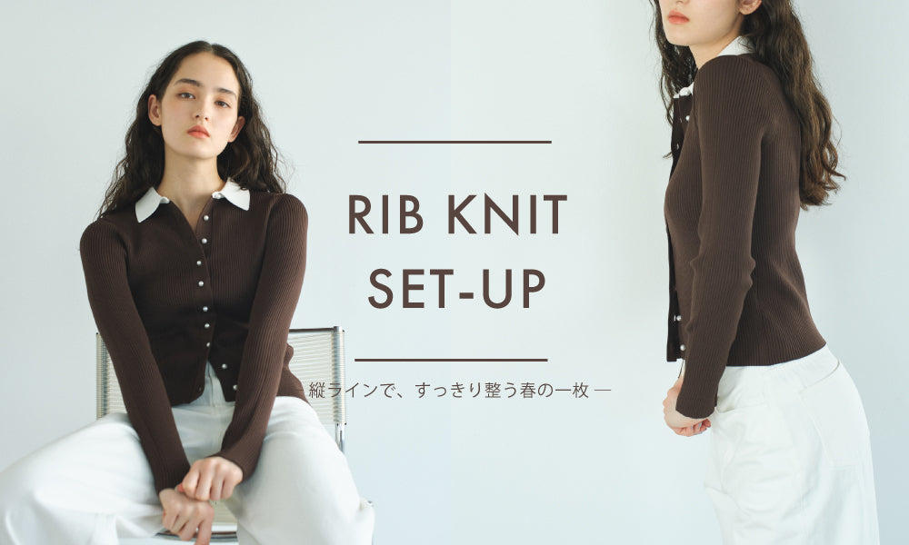 RIB KNIT SET-UP ― 縦ラインで、すっきり整う春の一枚 ―