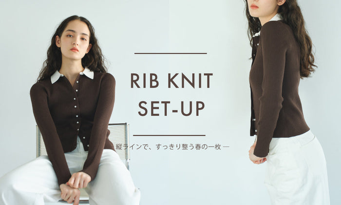 RIB KNIT SET-UP ― 縦ラインで、すっきり整う春の一枚 ―