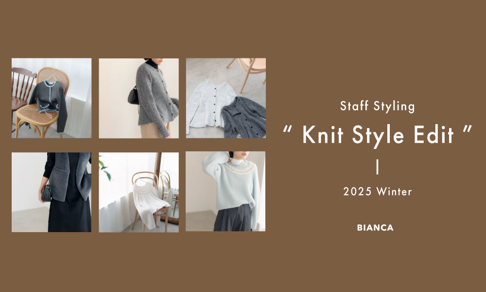 色もシルエットも“ちょうどいい”大人のニットコーデ