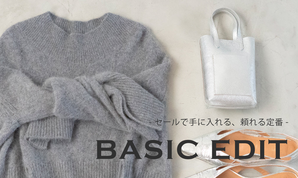 BASICS EDIT -セールで手に入れる、頼れる定番