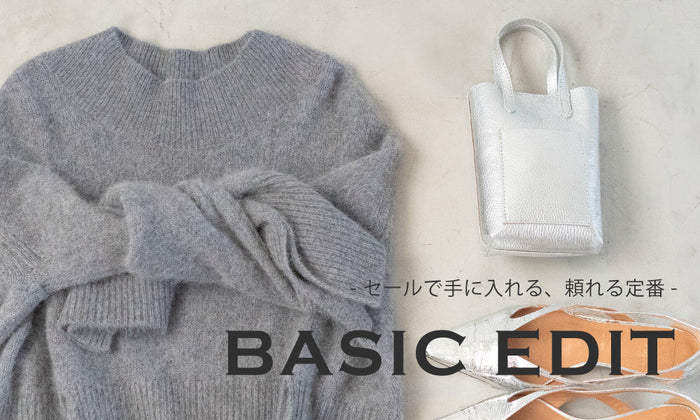 BASICS EDIT -セールで手に入れる、頼れる定番