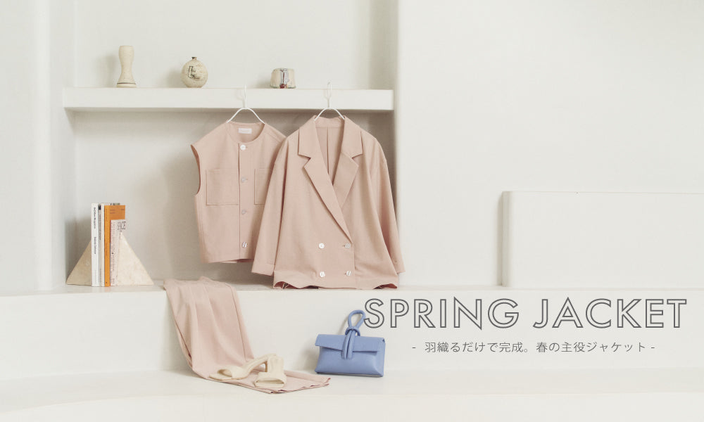 SPRING JACKET ― 羽織るだけで完成。春の主役ジャケット ―