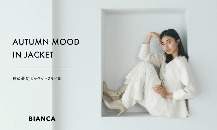 AUTUMN MOOD IN JACKET 秋の 最旬ジャケットスタイル