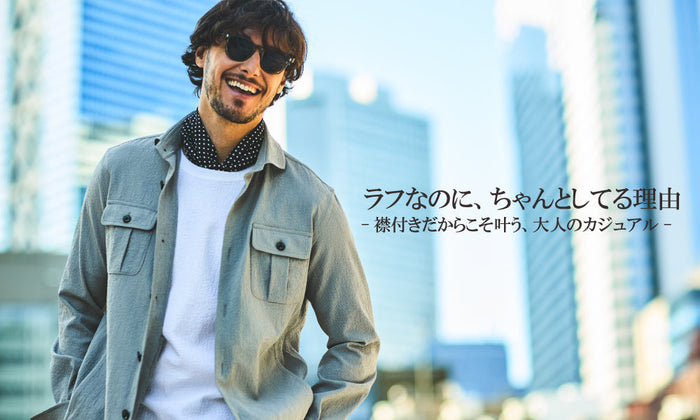 ラフなのに、ちゃんとしてる理由 - 襟付きだからこそ叶う、大人のカジュアル -