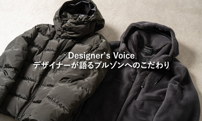 Designer’ｓ Voice デザイナーが語るブルゾンへのこだわり