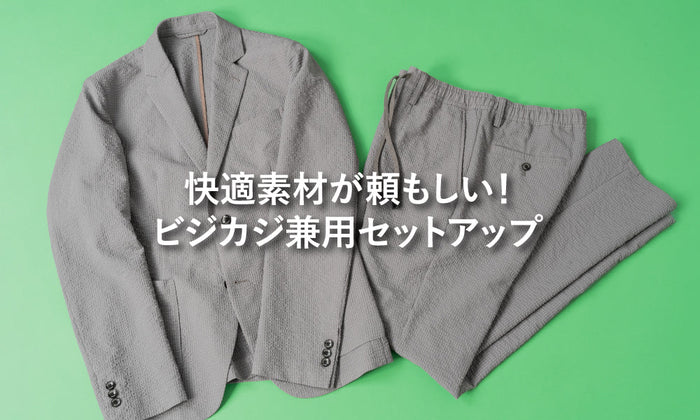 快適素材が頼もしい！ビジカジ兼用セットアップ